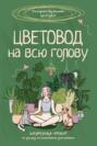 Цветовод на всю голову. Шпаргалка-трекер по уходу за комнатными растениями