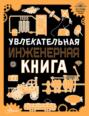 Электронная книга «Увлекательная инженерная книга для детей» – А. Г. Мерников