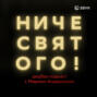 Выпуск подкаста «Асия»
