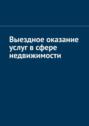 Выездное оказание услуг в сфере недвижимости