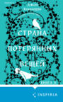 Страна потерянных вещей. Книга 2