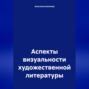 Аспекты визуальности художественной литературы