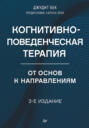 Когнитивно-поведенческая терапия. От основ к направлениям