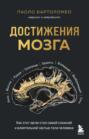 Электронная книга «Достижения мозга. Как этот орган стал самой сложной и влиятельной частью тела человека» – Паоло Бартоломео