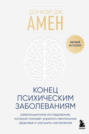 Конец психическим заболеваниям. Революционное исследование, которое поможет укрепить ментальное здоровье и улучшить настроение