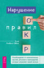 Нарушение правил ОКР. Освобождение от нежелательных мыслей, ритуалов и принуждений, которые управляют вашей жизнью