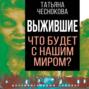 Выжившие. Что будет с нашим миром?