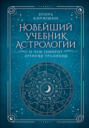 Новейший учебник астрологии. О чем говорит древняя традиция