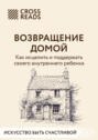 Саммари книги «Возвращение домой. Как исцелить и поддержать своего внутреннего ребенка»