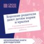 Саммари книги «Хорошие родители дают детям корни и крылья. 4 условия воспитания самостоятельного и счастливого ребенка»