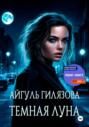 Тёмная Луна