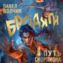 Бродяги. Путь скорпиона
