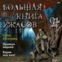 Большая книга ужасов – 91