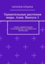 Удивительные растения мира. Азия. Выпуск 1. Серия «Удивительное страноведение. Калейдоскоп вопросов»