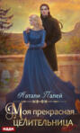 Моя прекрасная целительница Моя прекрасная целительница