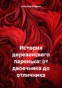 История деревенского паренька: от двоечника до отличника