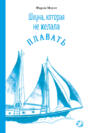 Шхуна, которая не желала плавать.