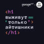 Что нужно сделать IT-рынку в России, чтобы не потерять 10 лет развития