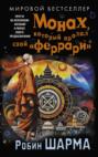 Монах, который продал свой "феррари". Притча об исполнении желаний и поиске своего предназначения
