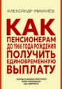 Как пенсионерам до 1966 года рождения получить единовременную выплату