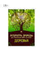 Электронная книга «Мудрость природы для активации ДНК человека: Деревья» – Юрий Курский