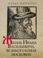 Жизнь Ивана Васильевича, великого князя Московии
