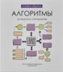 Алгоритмы успешного управления. 30 инструментов уверенного руководителя