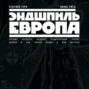 Эндшпиль Европа. Почему потерпел неудачу политический проект Европа и как начать снова о нем мечтать