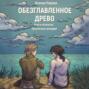 Обезглавленное древо. Книга четвертая. Проклятый свободой