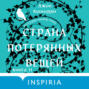 Страна потерянных вещей. Книга 2