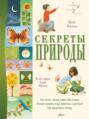 Электронная книга «Секреты природы» – Крейг Коудилл