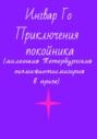 Приключения покойника. Маленькая Петербургская поэма-фантасмагория в прозе