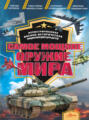 Электронная книга «Самое мощное оружие мира» – О. В. Дорошкевич
