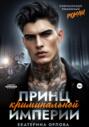 Принц криминальной империи