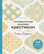 Инновационная вышивка крестиком. В ритме БАРДЖЕЛЛО. 44 японских орнамента