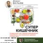 Суперкишечник! 4-недельный план перепрограммирования микробиома, восстановления здоровья и потери веса