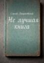 Не лучшая книга