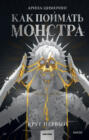 Как поймать монстра. Круг первый Как поймать монстра. Круг первый