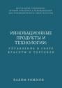 Инновационные Продукты и Технологии: Управление в Сфере Красоты и Торговли