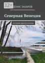 Северная Венеция. История одного круиза