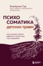 Психосоматика детских травм: как услышать своего ребенка и помочь ему стать здоровым