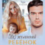 Нежеланный ребенок