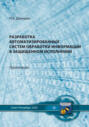 Разработка автоматизированных систем обработки информации в защищенном исполнении