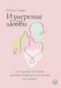 Измерение любви. 12 реальных историй, которые изменят ваш взгляд на измену