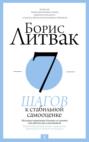 7 шагов к стабильной самооценке 7 шагов к стабильной самооценке