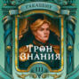 Трон Знания. Книга 3