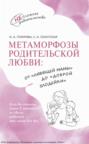 Метаморфозы родительской любви: от «любящей мамы» до «доброй злодейки» Метаморфозы родительской любви: от «любящей мамы» до «доброй злодейки»