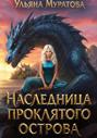 Наследница проклятого острова