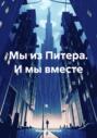 Мы из Питера. И мы вместе