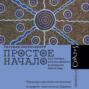 Простое начало. Как четыре закона физики формируют живой мир